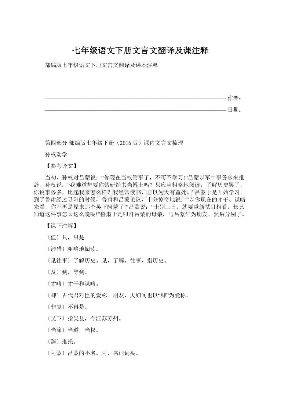 七年级语文下册文言文翻译及课注释Word文件下载.docx