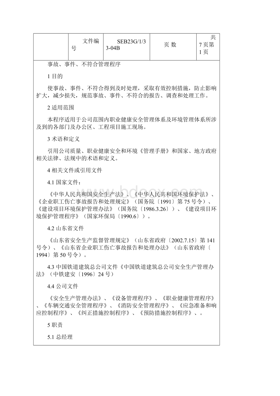 事故事件不符合管理程序.docx_第2页