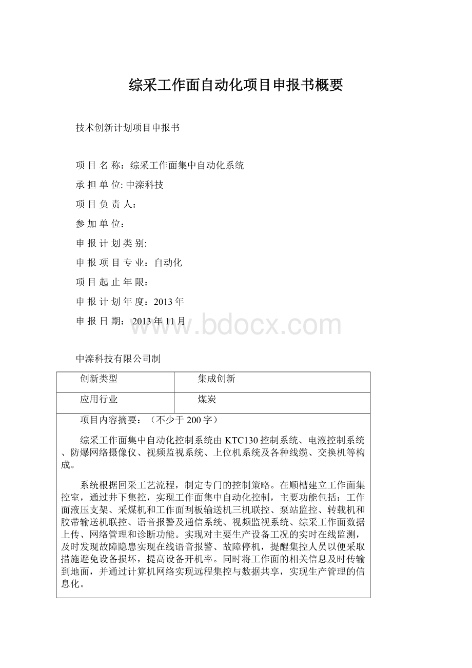 综采工作面自动化项目申报书概要.docx