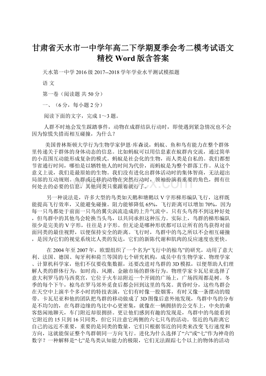 甘肃省天水市一中学年高二下学期夏季会考二模考试语文精校Word版含答案Word格式文档下载.docx_第1页