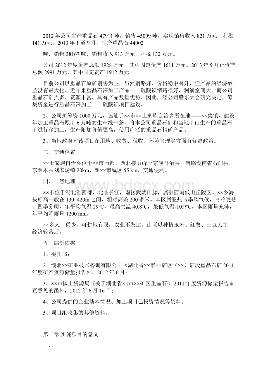 重晶石深加工项目可研报告.docx_第2页