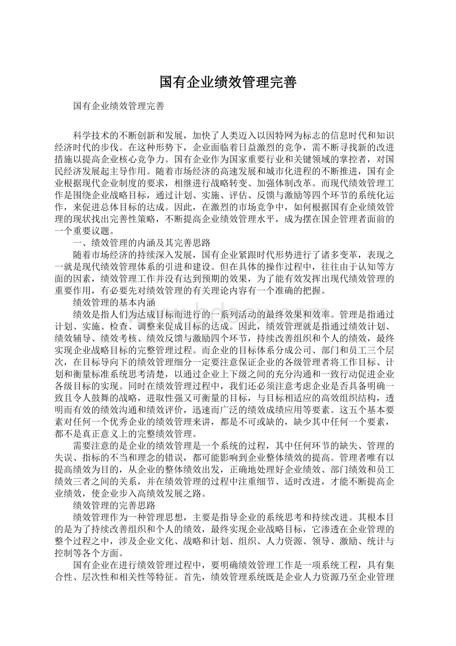 国有企业绩效管理完善Word文件下载.docx_第1页