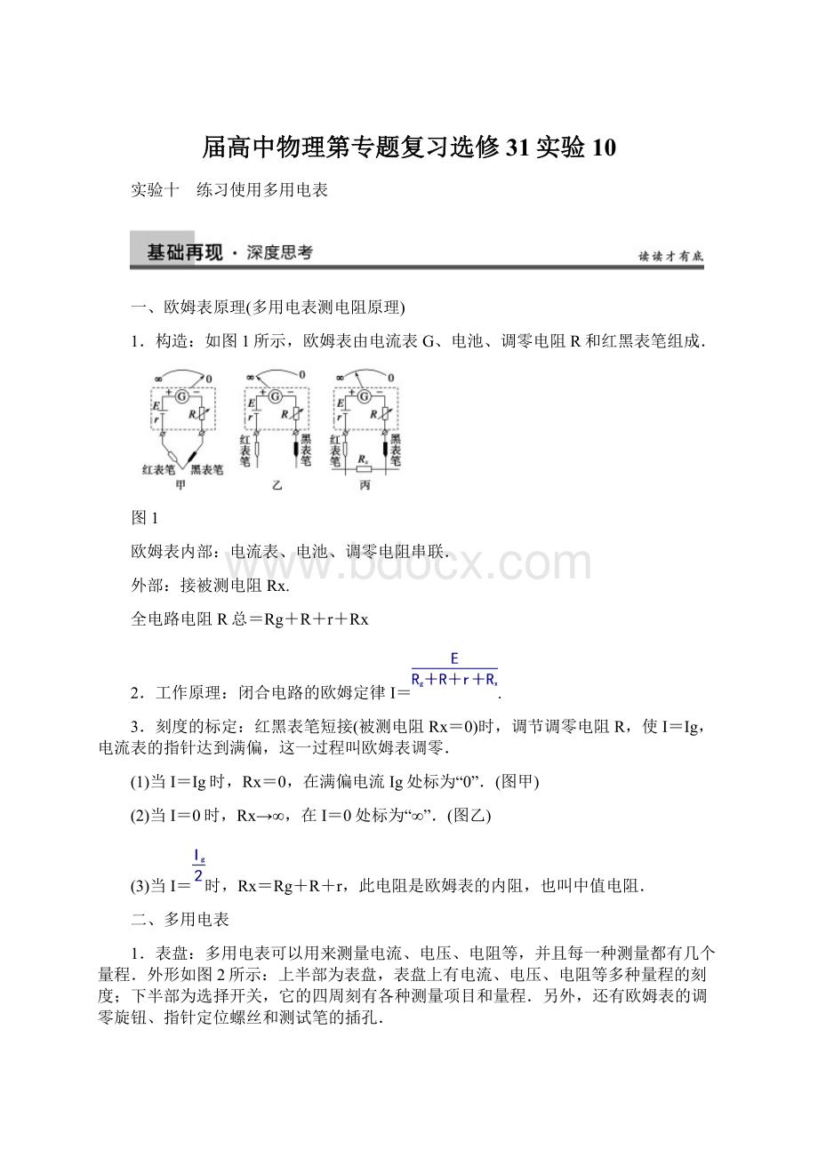 届高中物理第专题复习选修31实验10Word格式.docx_第1页