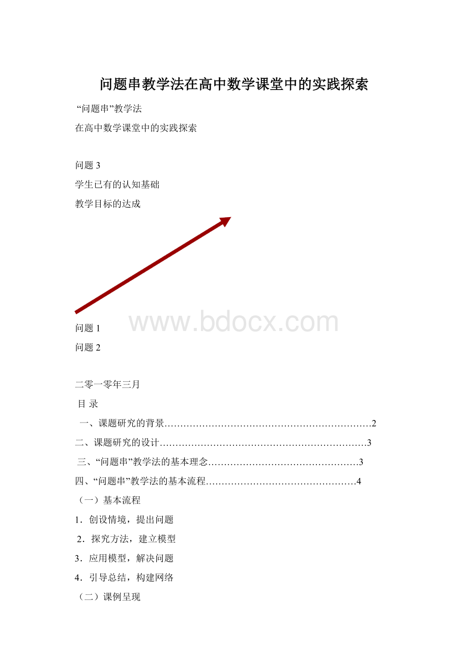 问题串教学法在高中数学课堂中的实践探索Word下载.docx_第1页