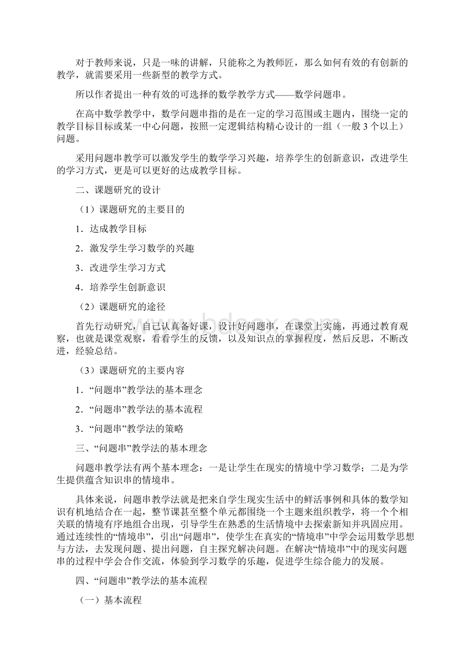 问题串教学法在高中数学课堂中的实践探索Word下载.docx_第3页