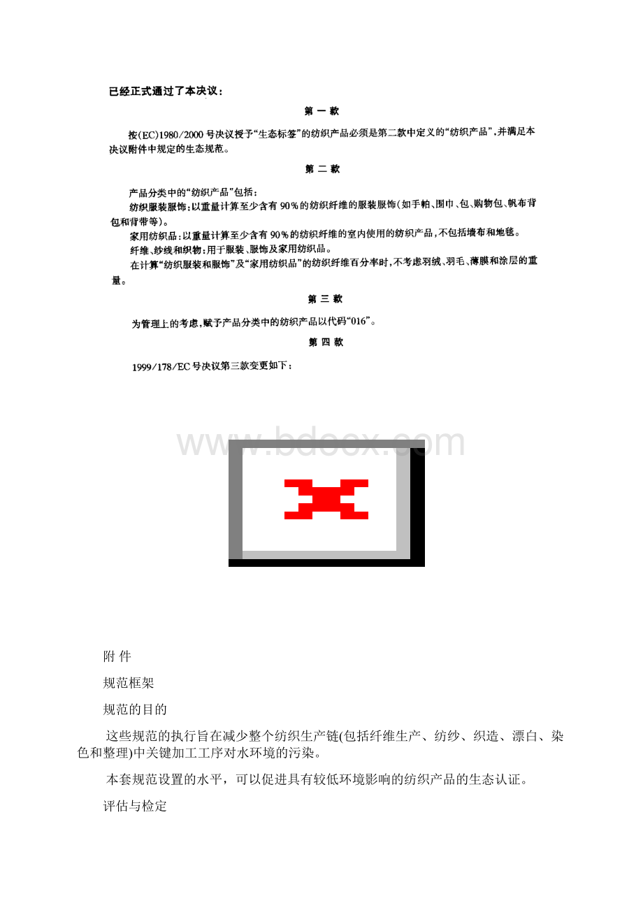 生态纺织品标签Ecolabel.docx_第2页