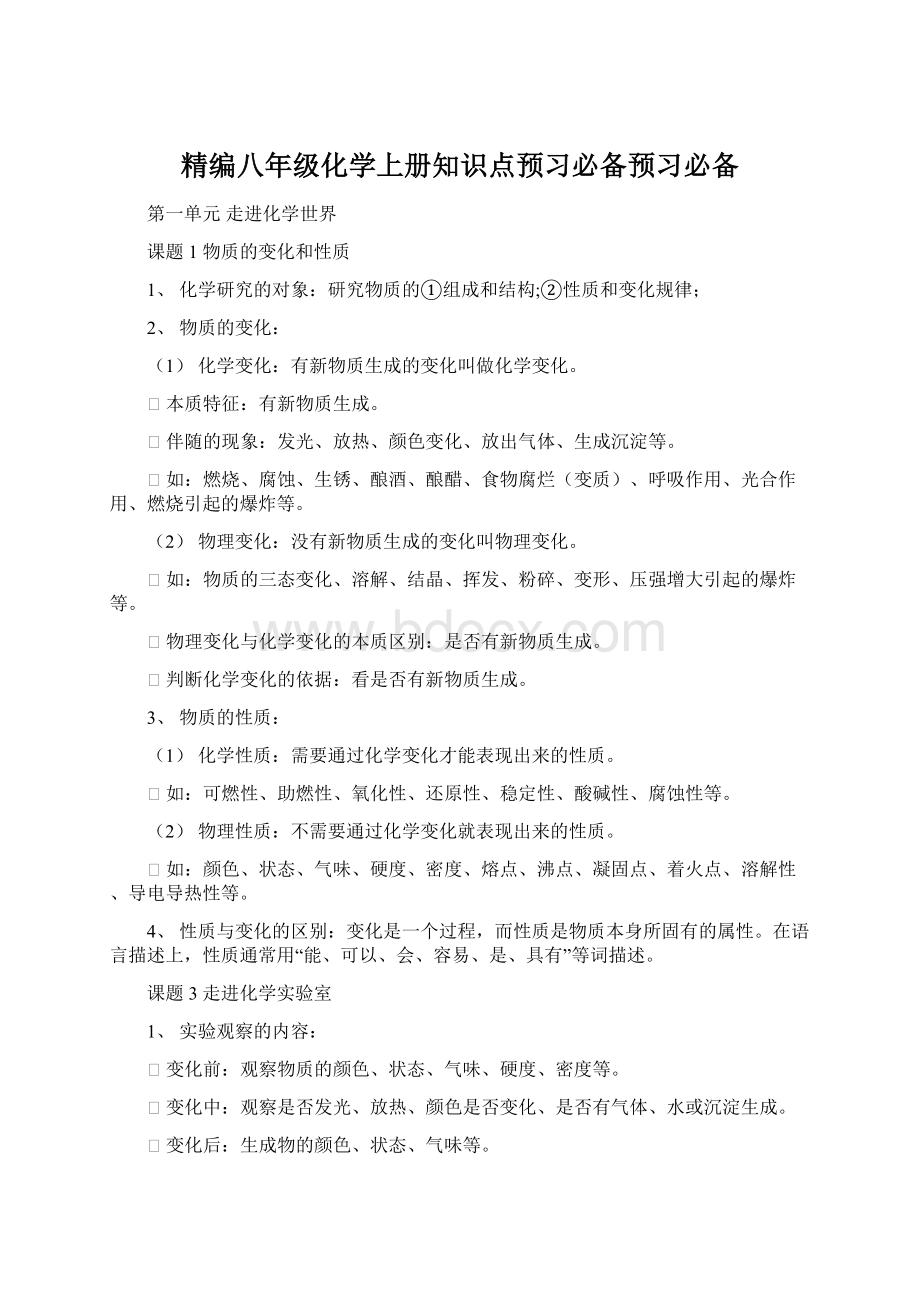 精编八年级化学上册知识点预习必备预习必备Word下载.docx