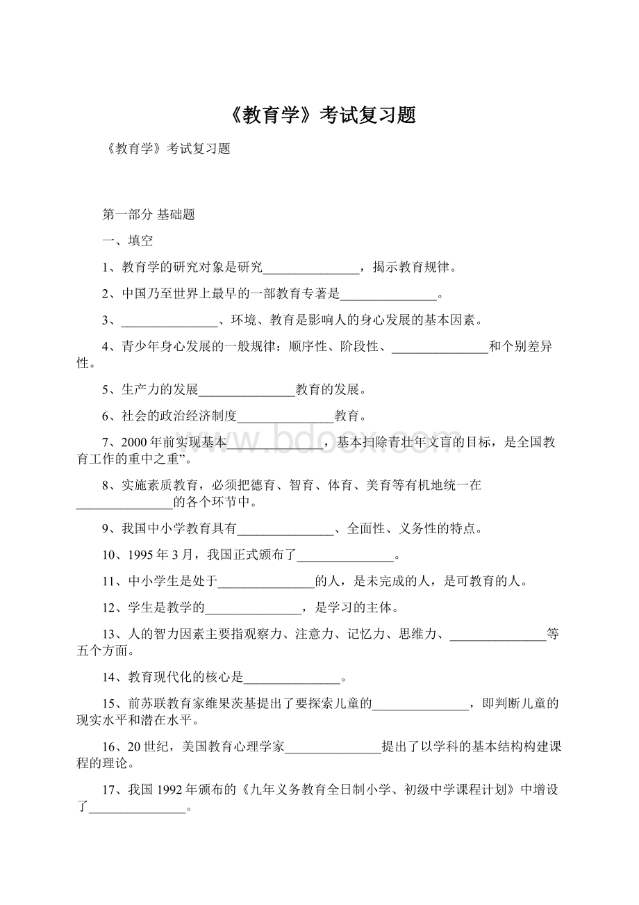 《教育学》考试复习题.docx_第1页