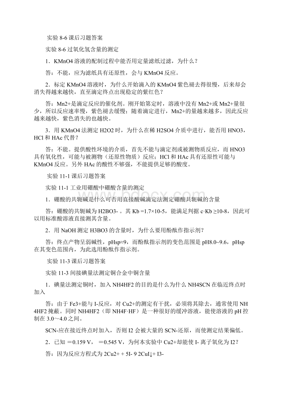 分析实验答案修订稿Word格式文档下载.docx_第2页