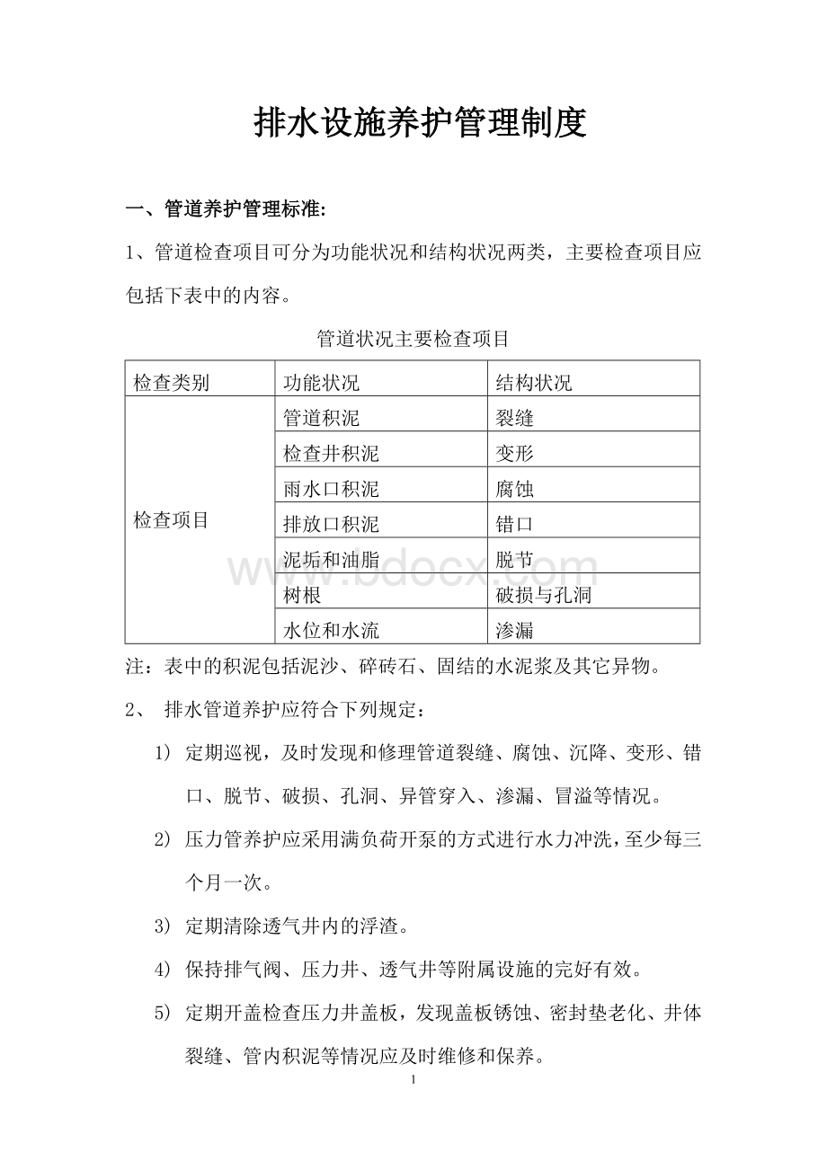 排水设施养护管理制度Word文档下载推荐.docx_第1页