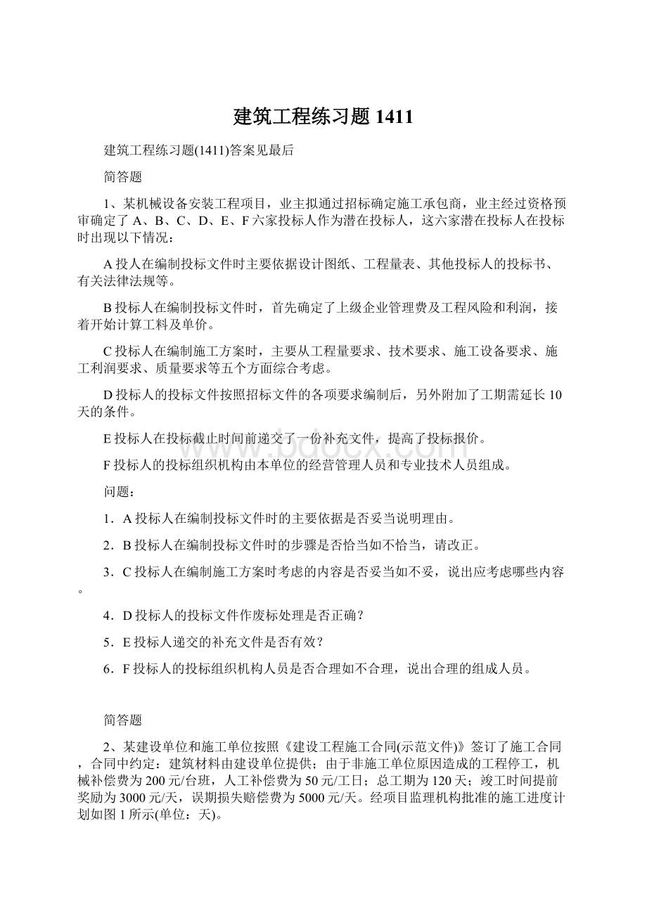 建筑工程练习题1411.docx