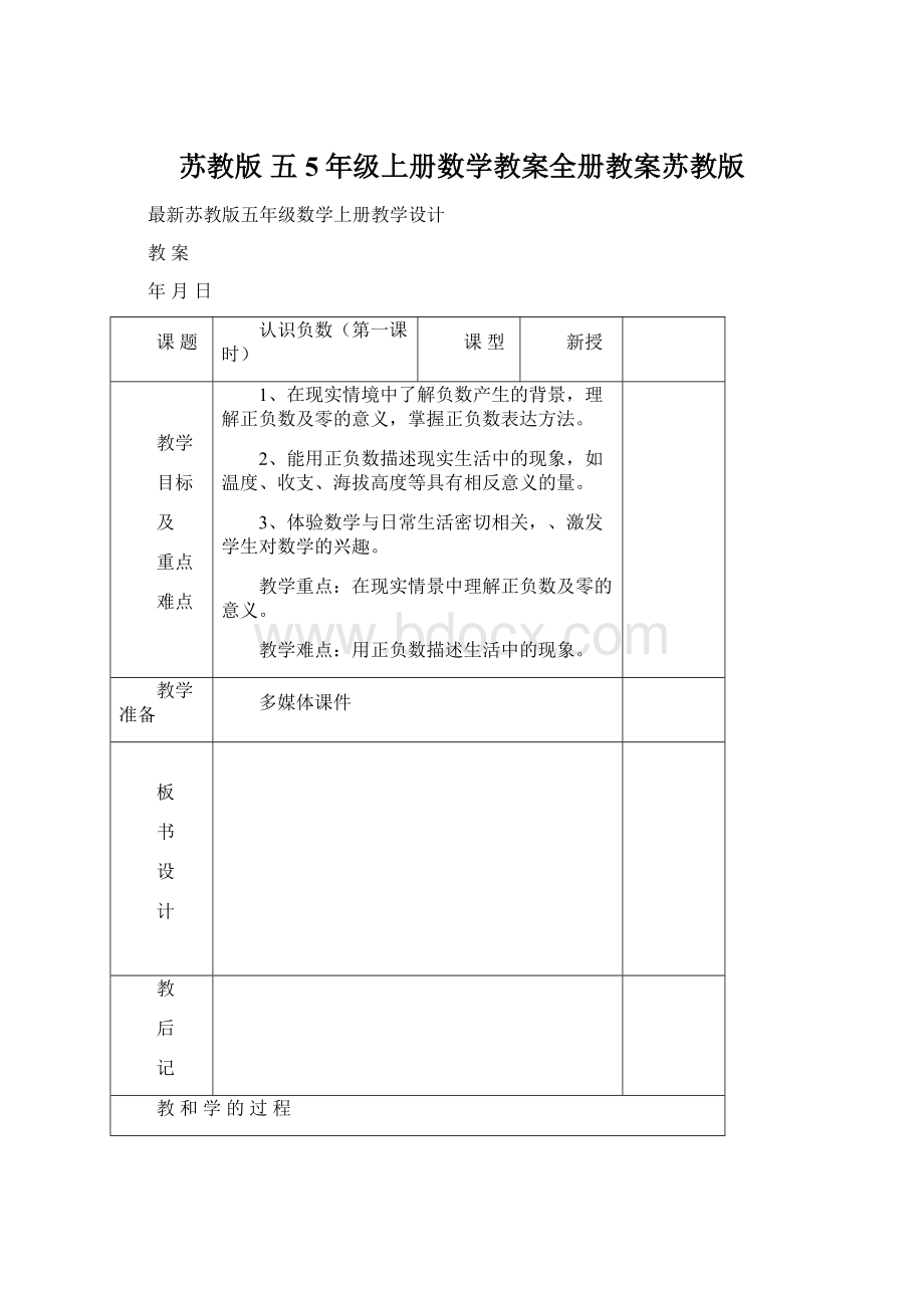 苏教版 五5年级上册数学教案全册教案苏教版Word文件下载.docx