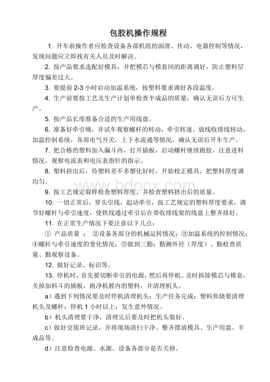 包胶机操作规程文档格式.doc