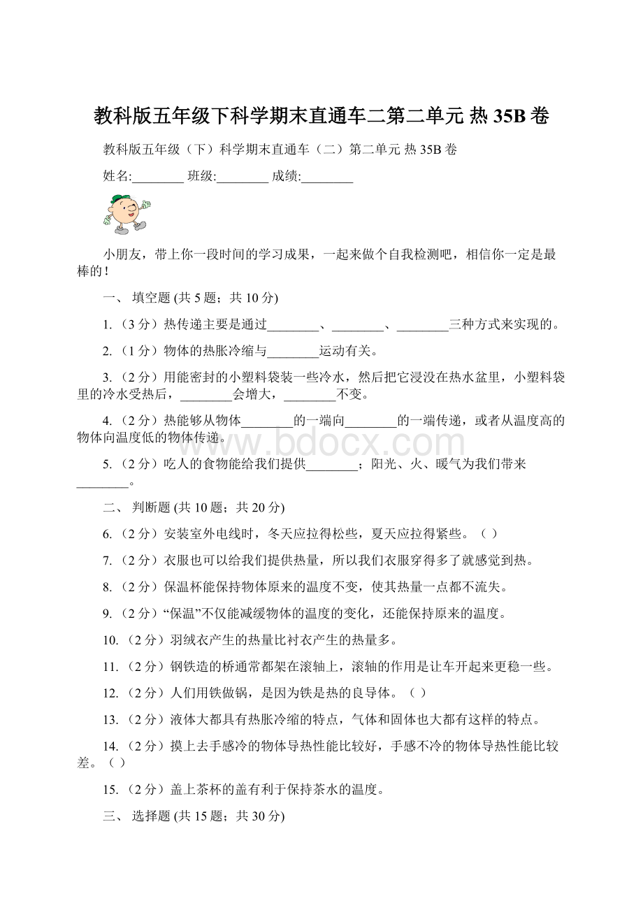 教科版五年级下科学期末直通车二第二单元热35B卷Word文档下载推荐.docx