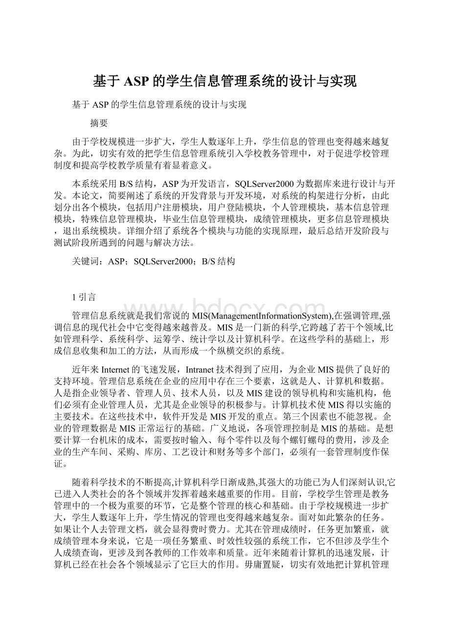 基于ASP的学生信息管理系统的设计与实现文档格式.docx