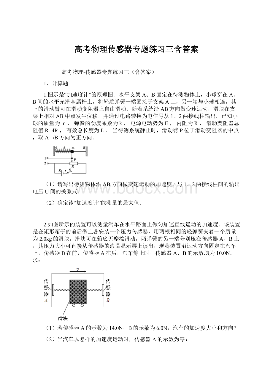 高考物理传感器专题练习三含答案.docx_第1页