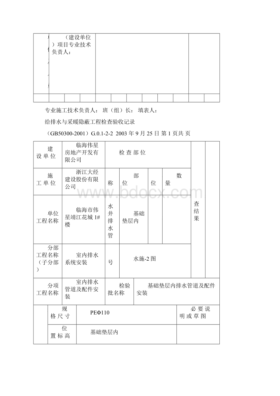 给排水与采暖隐蔽工程检查验收记录Word格式.docx_第2页