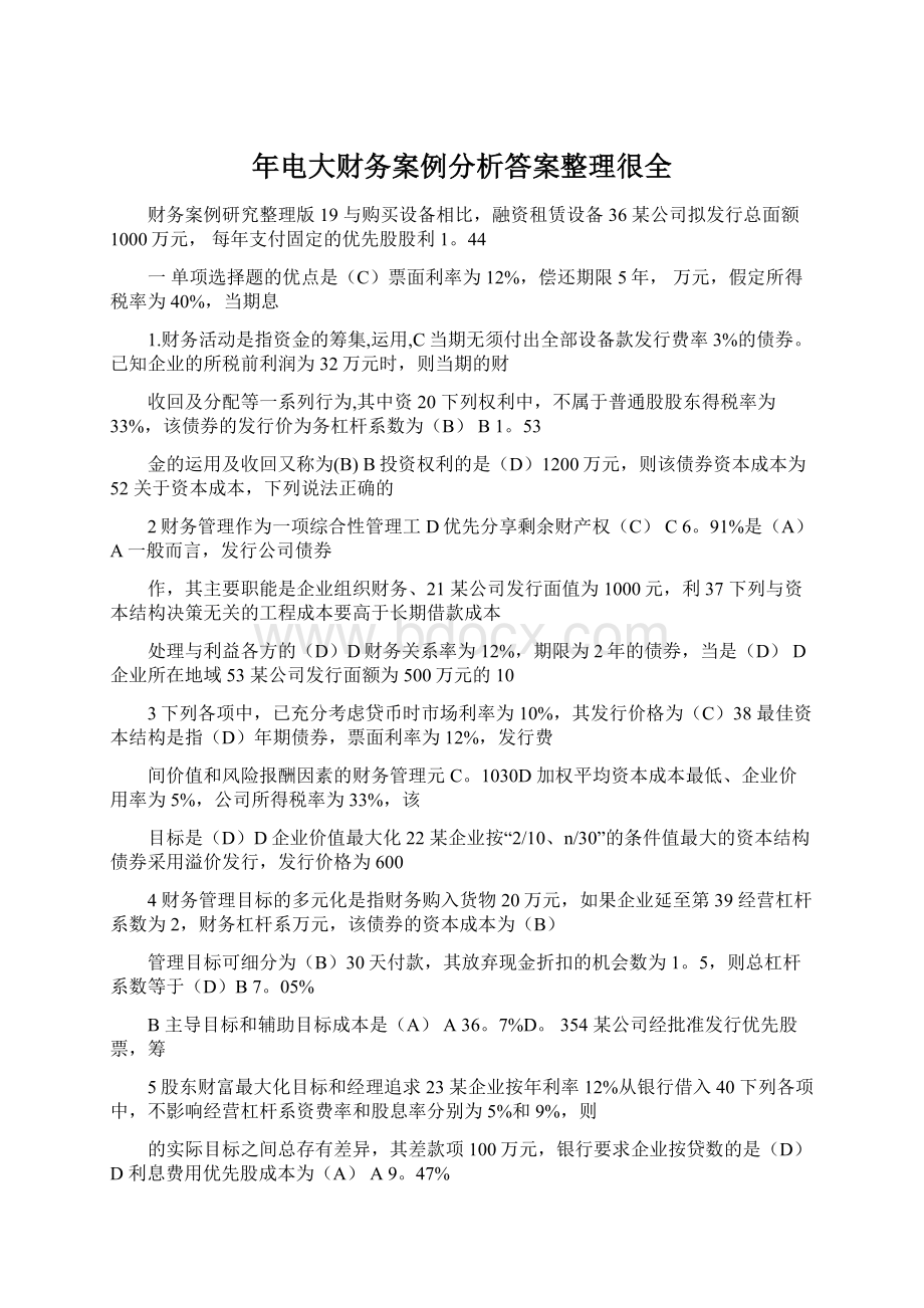 年电大财务案例分析答案整理很全Word下载.docx