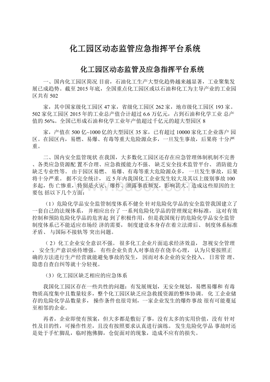 化工园区动态监管应急指挥平台系统.docx_第1页