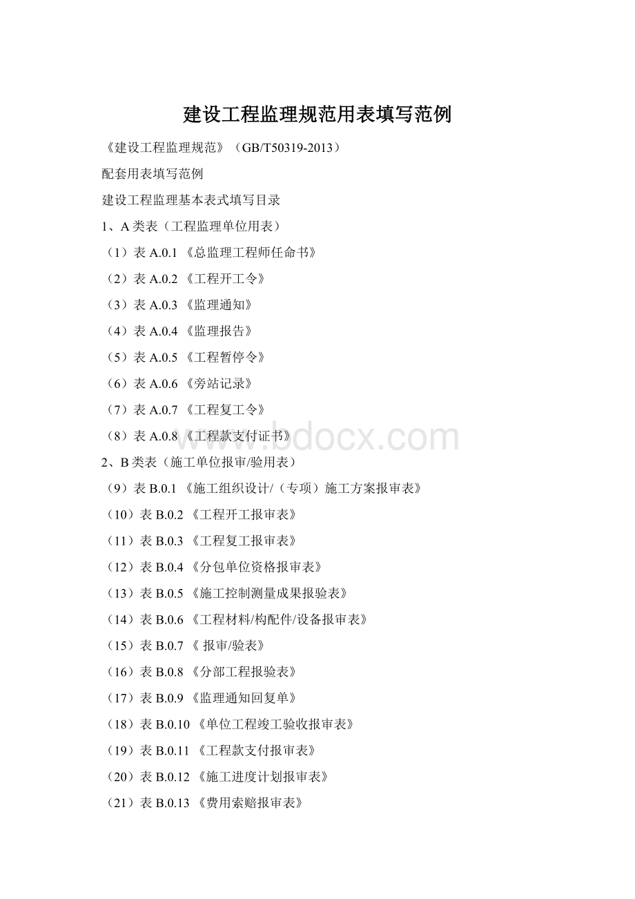 建设工程监理规范用表填写范例.docx_第1页