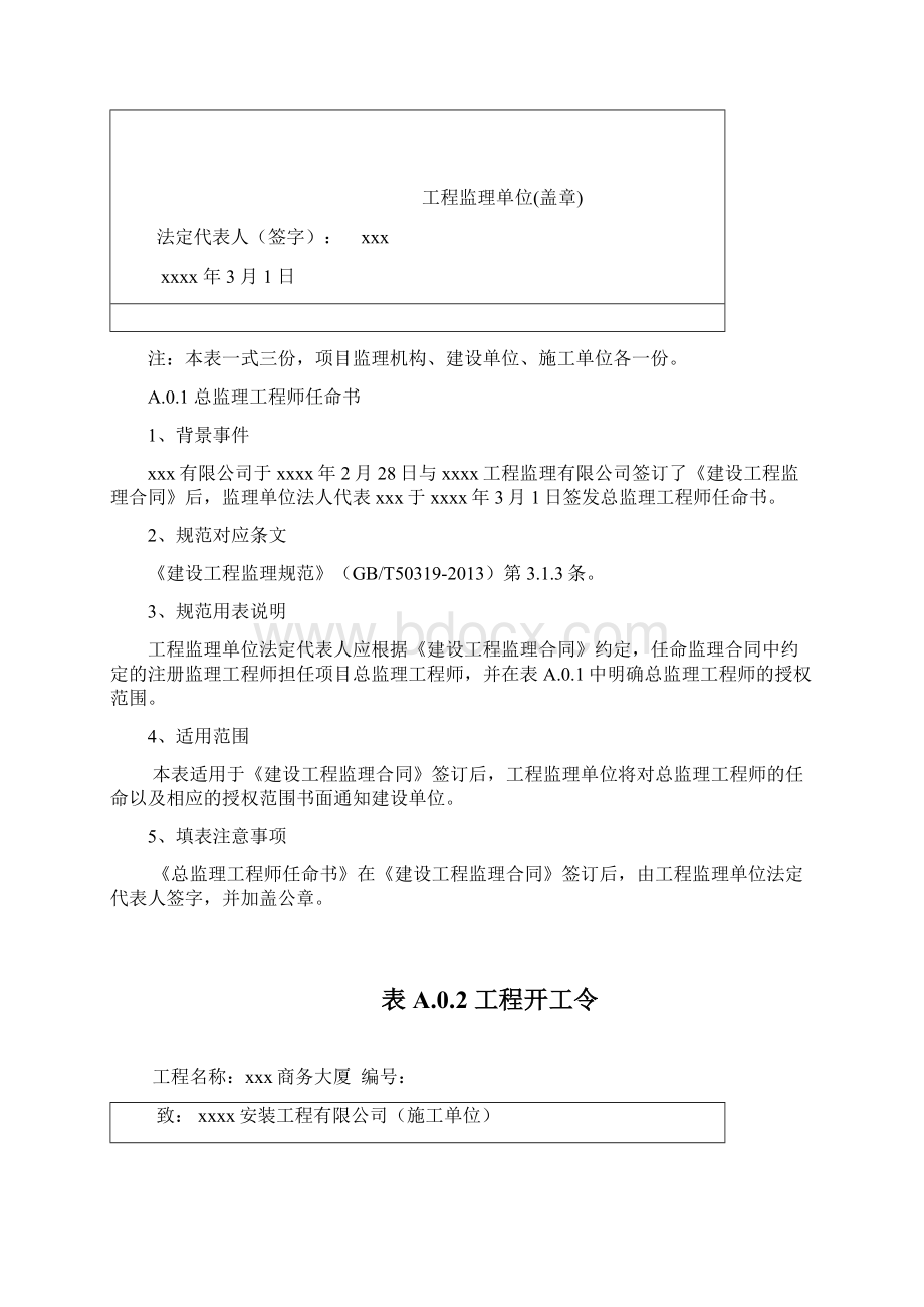 建设工程监理规范用表填写范例.docx_第3页