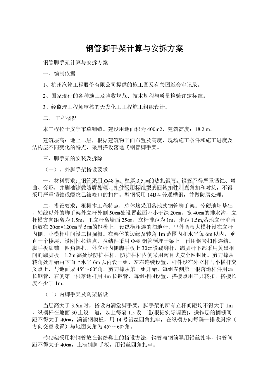 钢管脚手架计算与安拆方案Word下载.docx