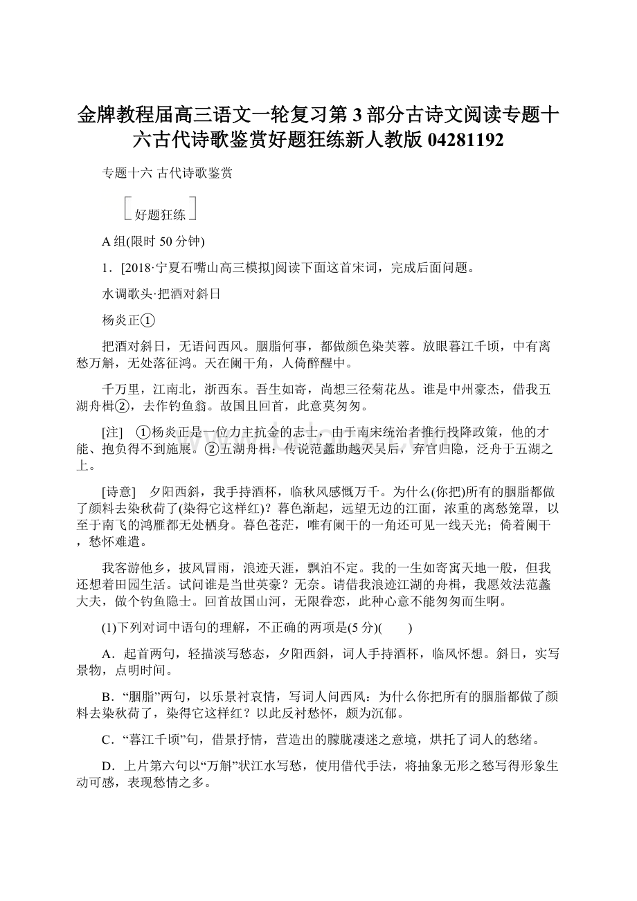 金牌教程届高三语文一轮复习第3部分古诗文阅读专题十六古代诗歌鉴赏好题狂练新人教版04281192.docx