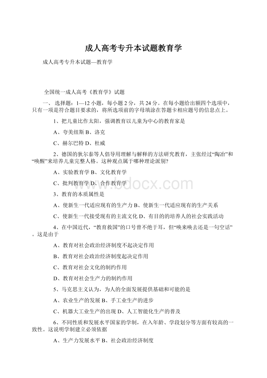 成人高考专升本试题教育学文档格式.docx_第1页