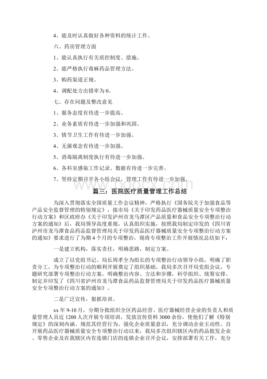 医院医疗质量管理工作总结Word文档格式.docx_第3页