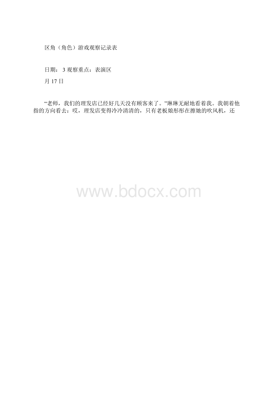 区角角色游戏观察记录表Word下载.docx_第3页