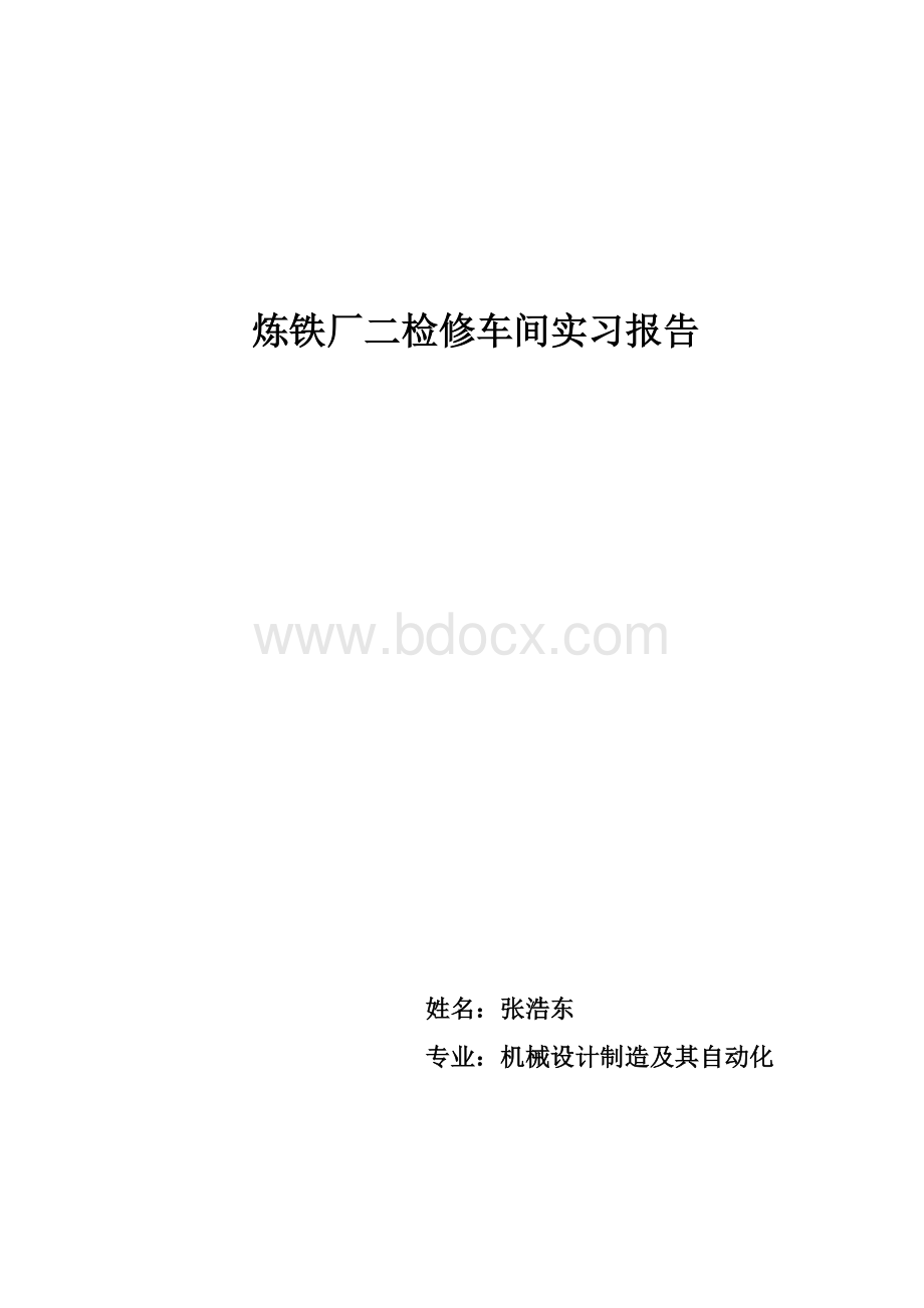 炼铁厂二检修实习报告Word格式文档下载.doc