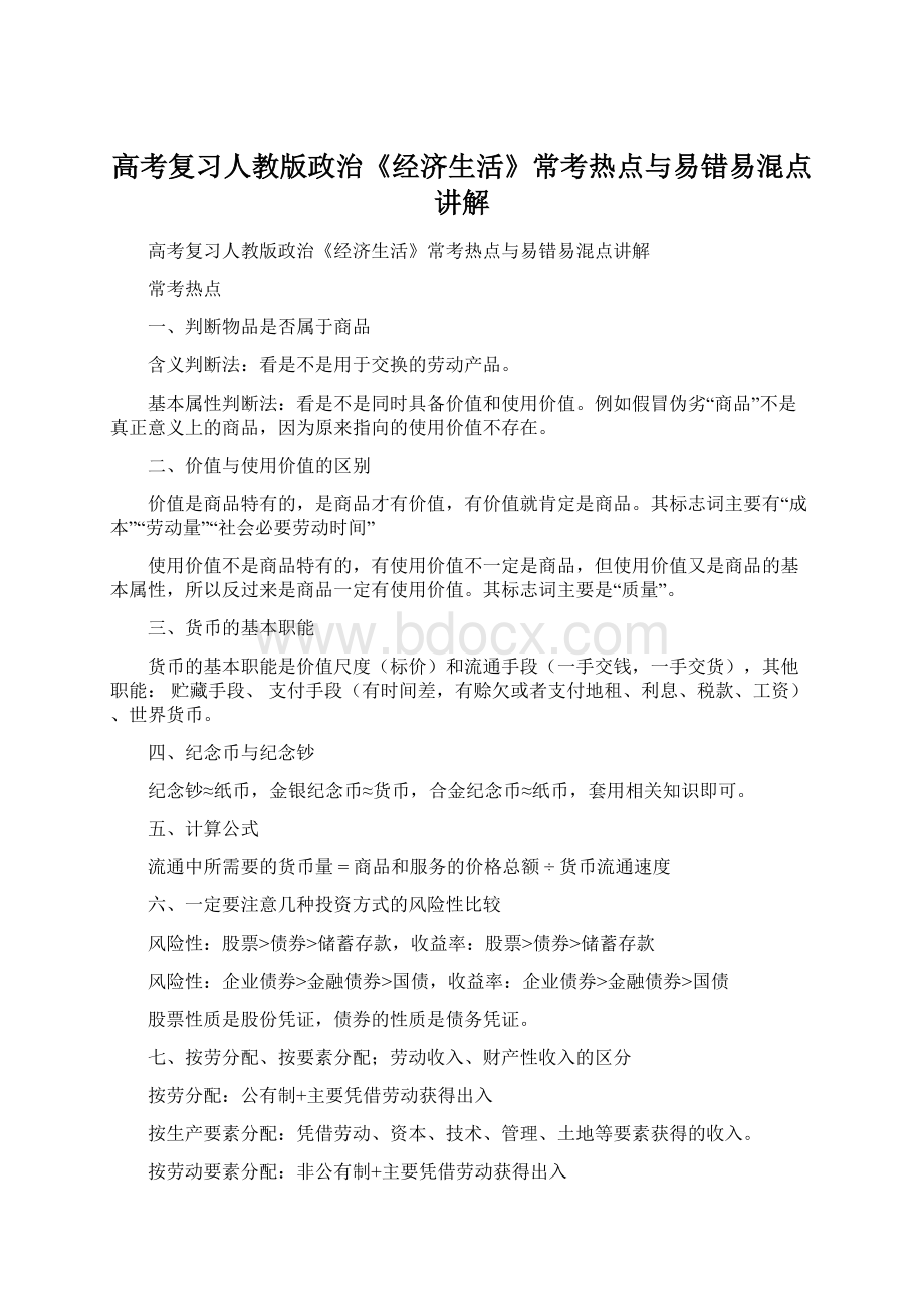 高考复习人教版政治《经济生活》常考热点与易错易混点讲解Word格式文档下载.docx