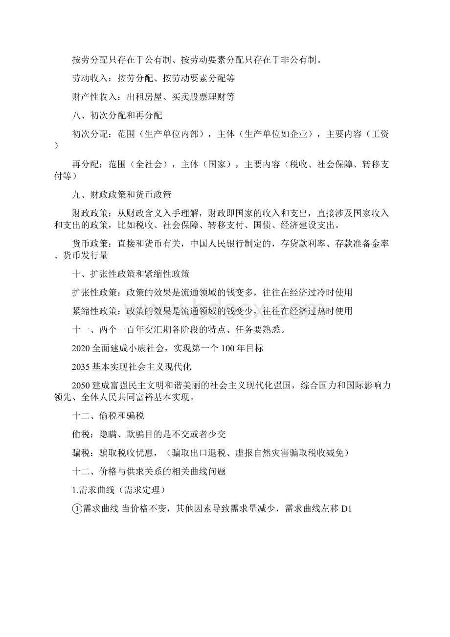 高考复习人教版政治《经济生活》常考热点与易错易混点讲解Word格式文档下载.docx_第2页