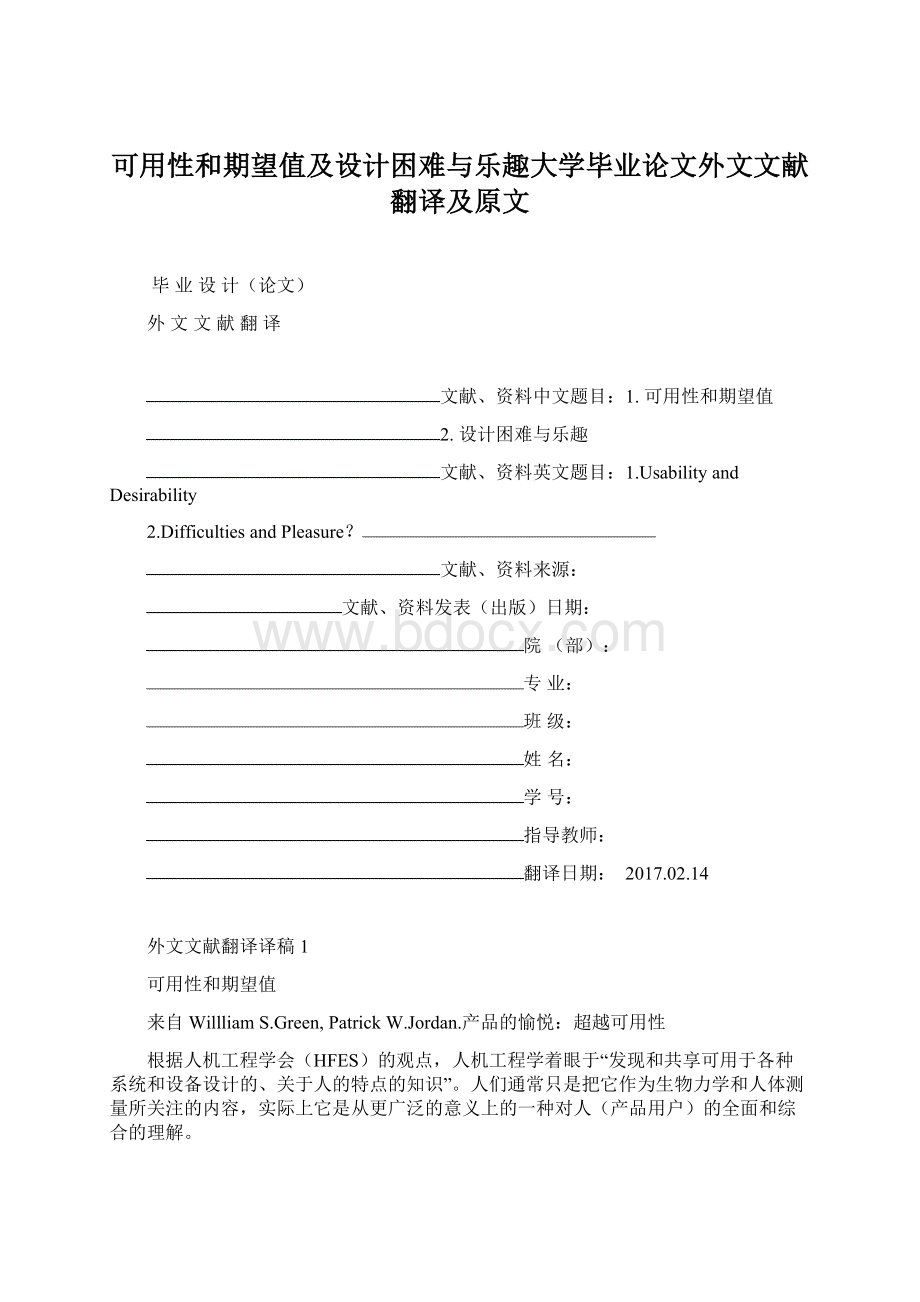 可用性和期望值及设计困难与乐趣大学毕业论文外文文献翻译及原文文档格式.docx