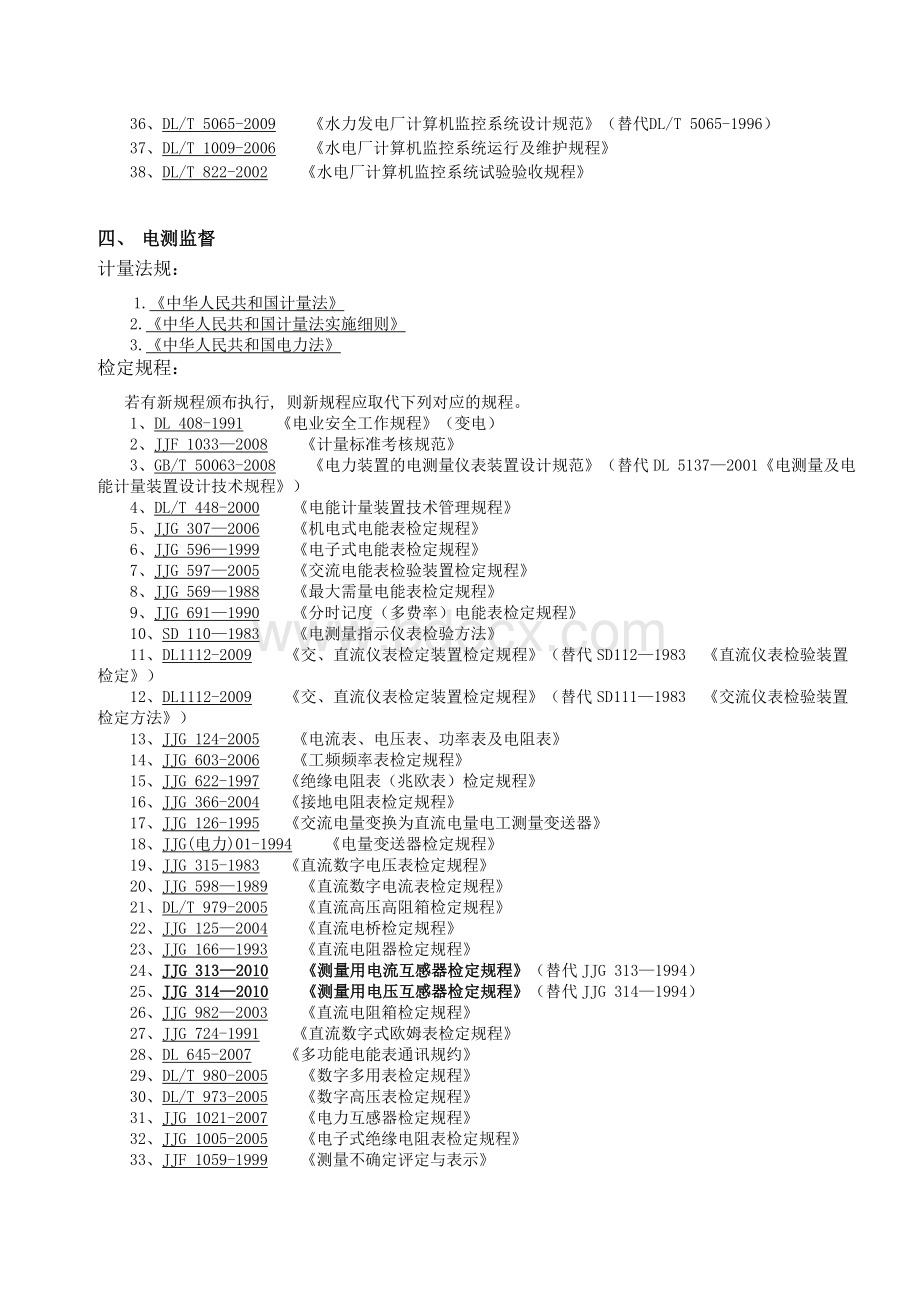 中国大唐集团公司水电厂技术监控必备标准、规程.doc_第3页