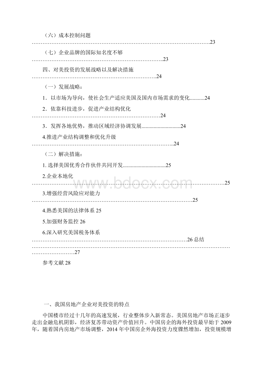 我国房地产企业对美投资的发展战略研究国际市场行情分析报告大学论文Word格式.docx_第3页