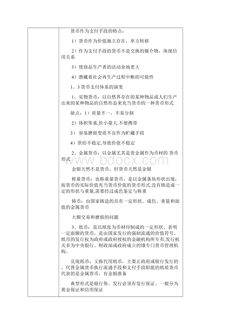 完整版货币金融学教案.docx_第3页