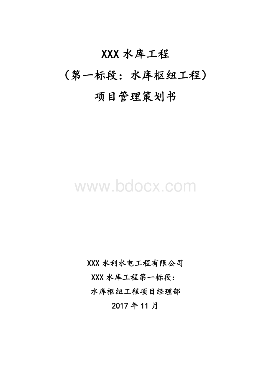 XXX水库工程项目管理策划书.doc