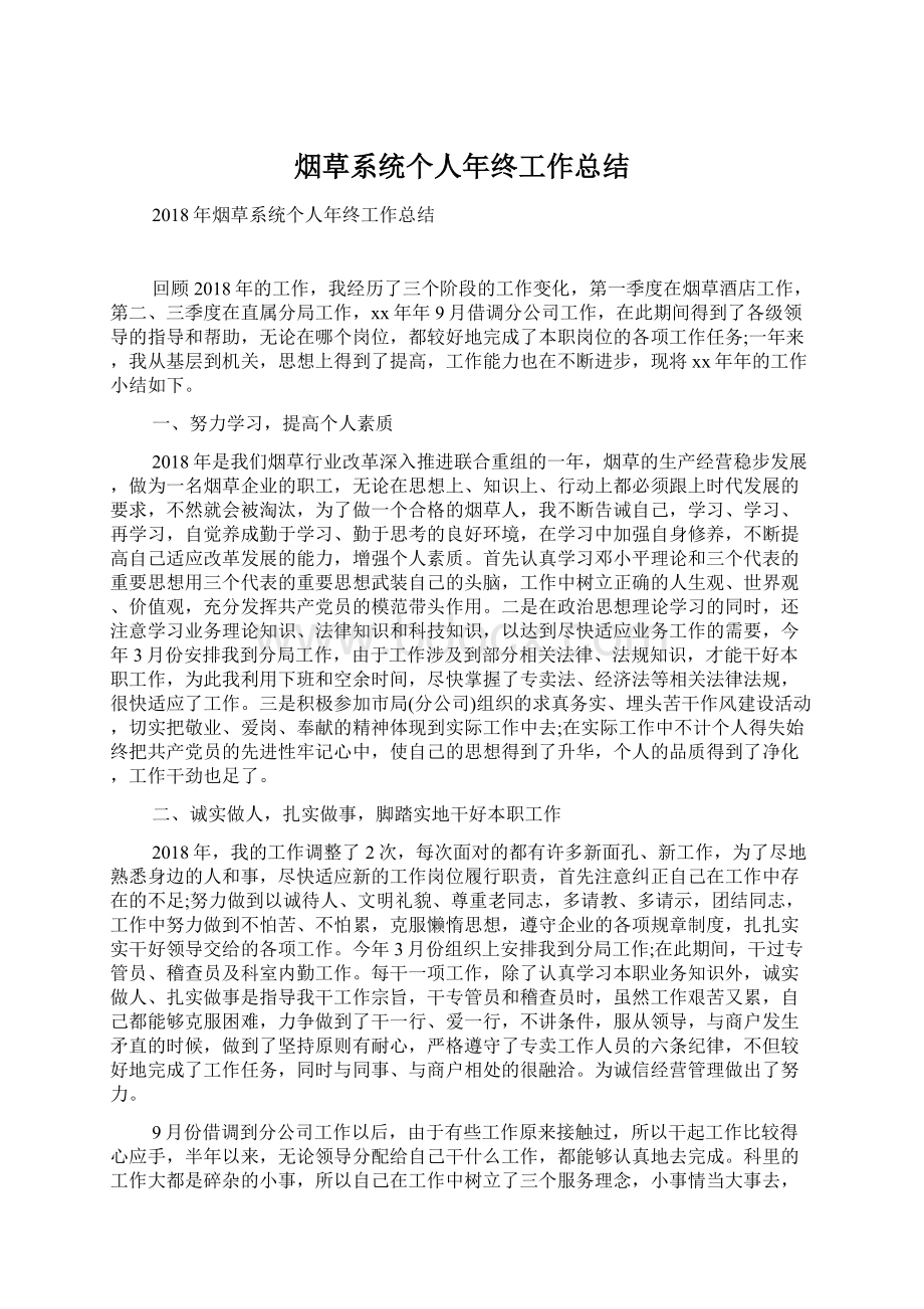 烟草系统个人年终工作总结文档格式.docx