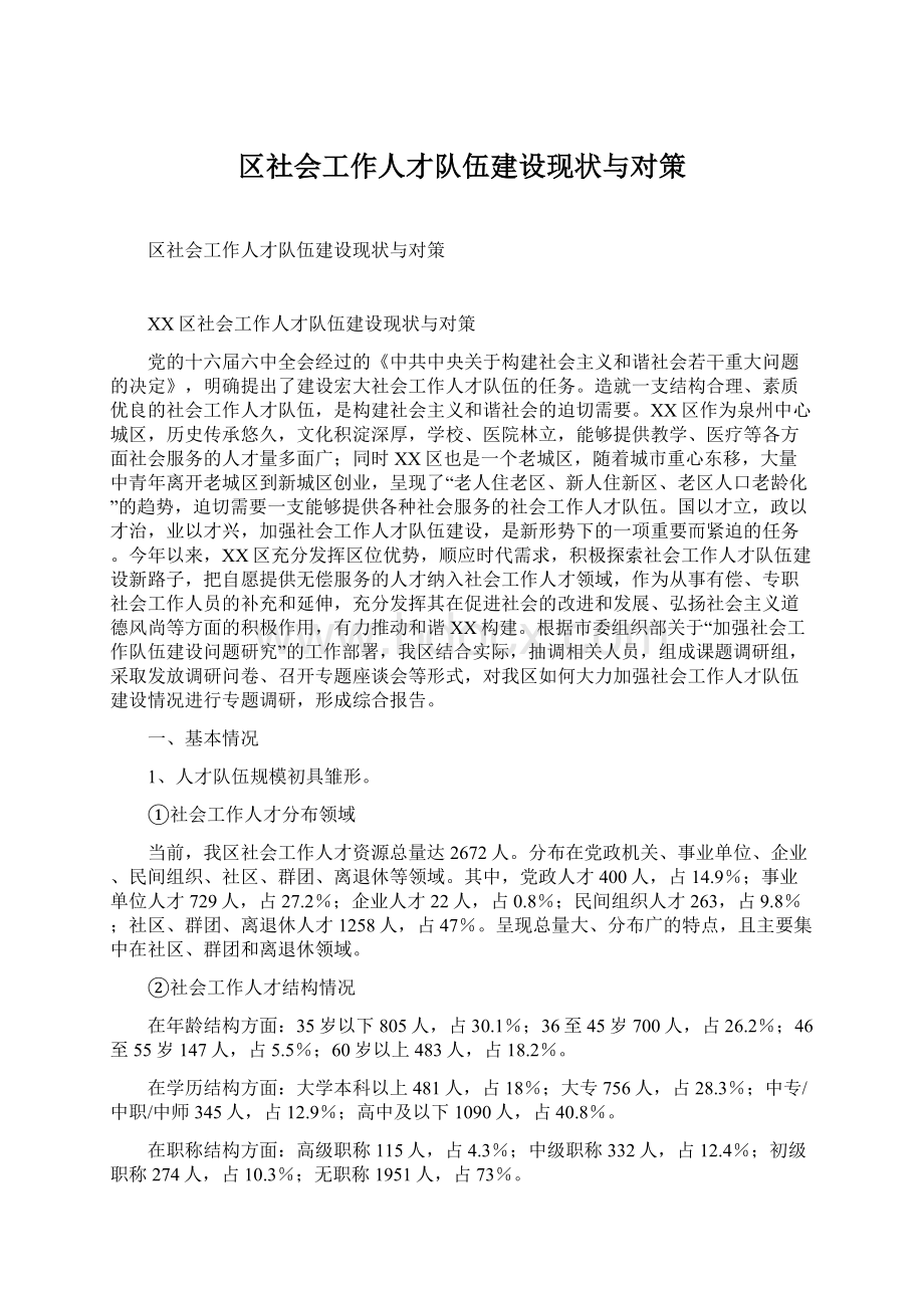 区社会工作人才队伍建设现状与对策.docx_第1页