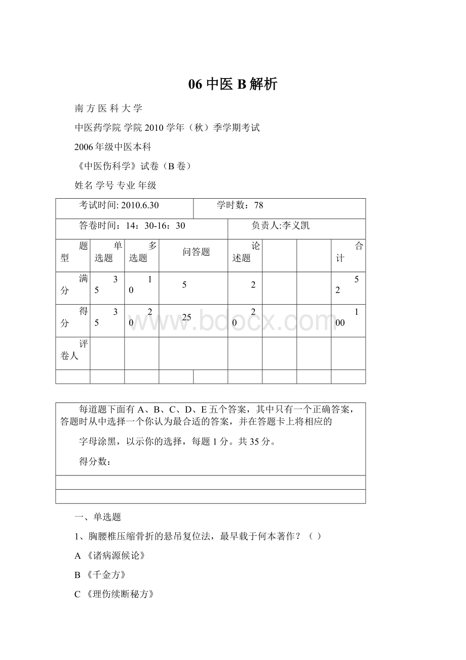 06中医B解析Word文档下载推荐.docx_第1页