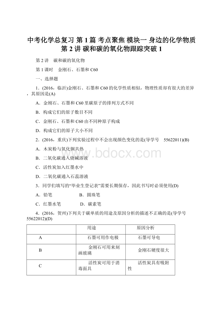 中考化学总复习 第1篇 考点聚焦 模块一 身边的化学物质 第2讲 碳和碳的氧化物跟踪突破1.docx