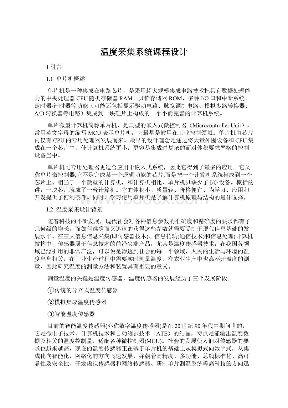 温度采集系统课程设计文档格式.docx_第1页