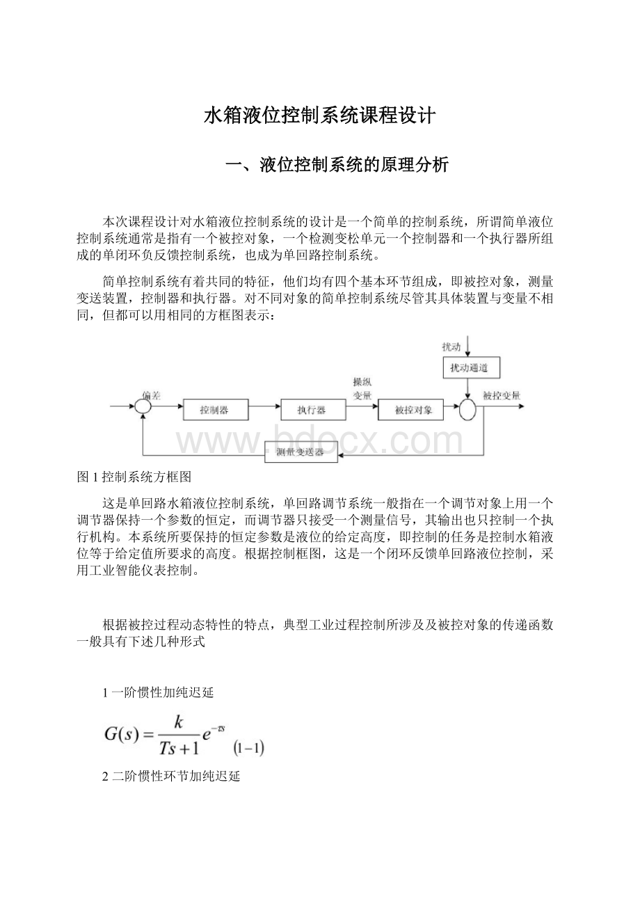 水箱液位控制系统课程设计.docx_第1页