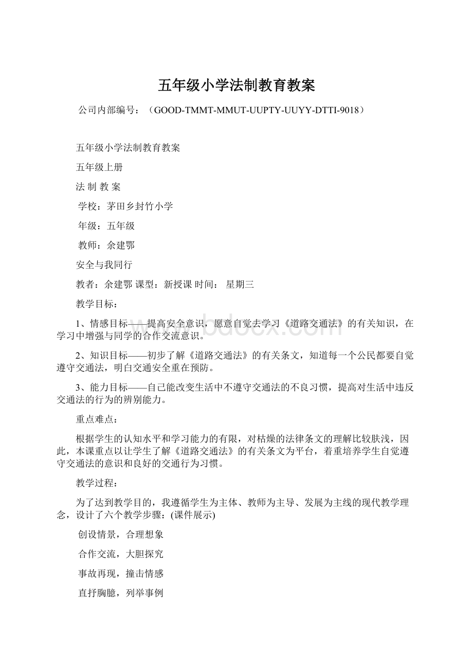 五年级小学法制教育教案.docx_第1页