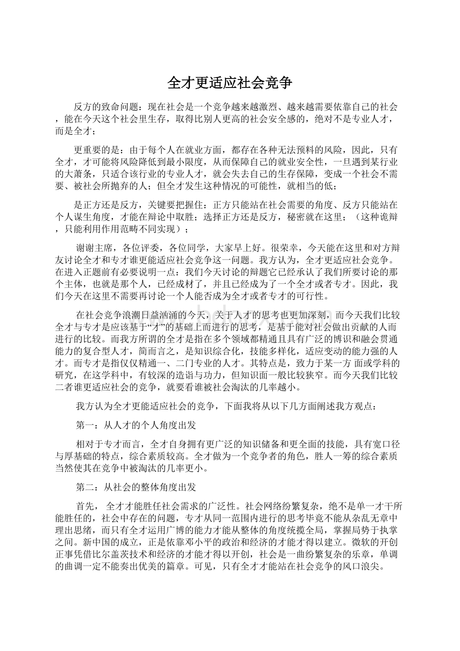 全才更适应社会竞争Word文档下载推荐.docx