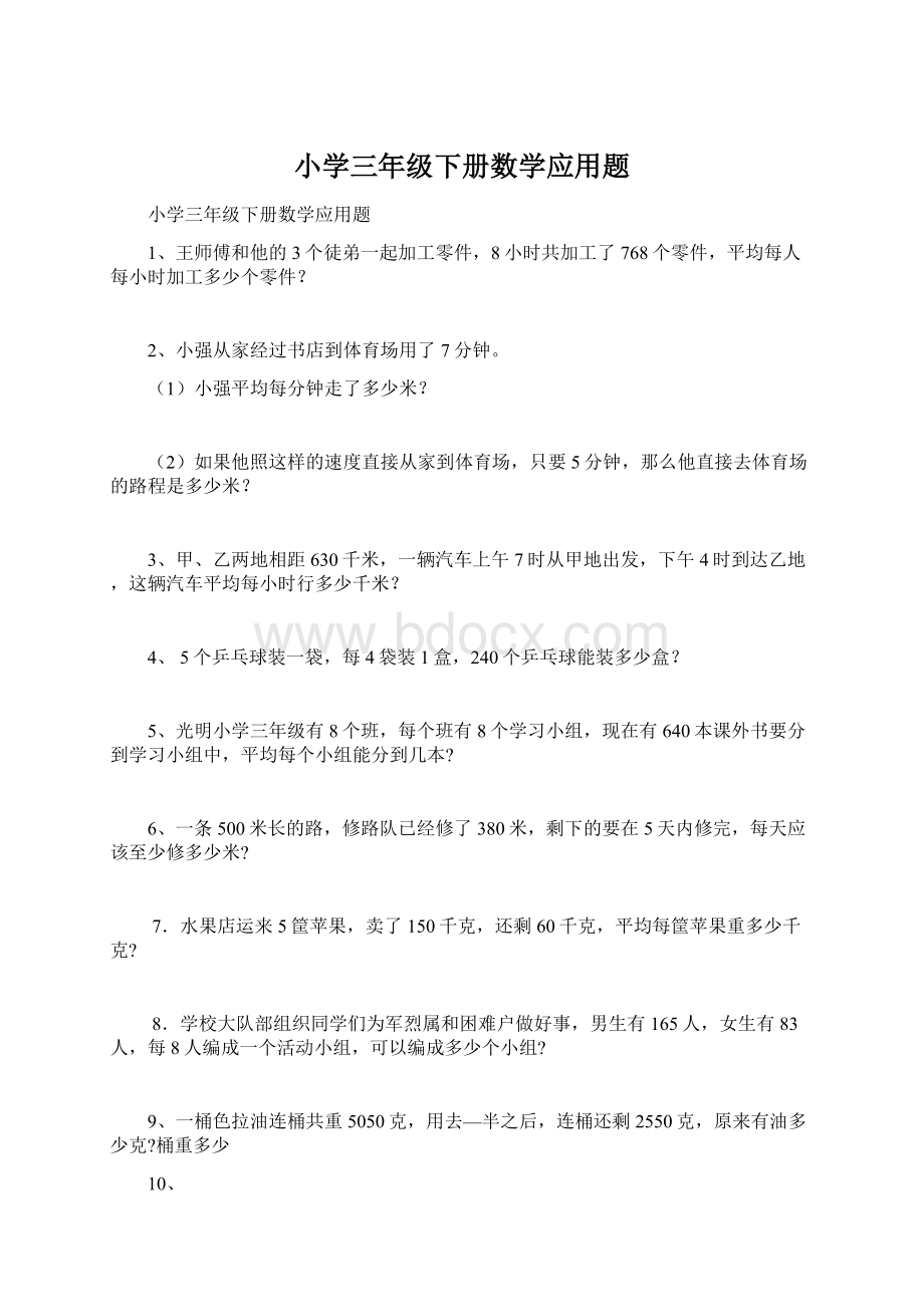 小学三年级下册数学应用题.docx_第1页