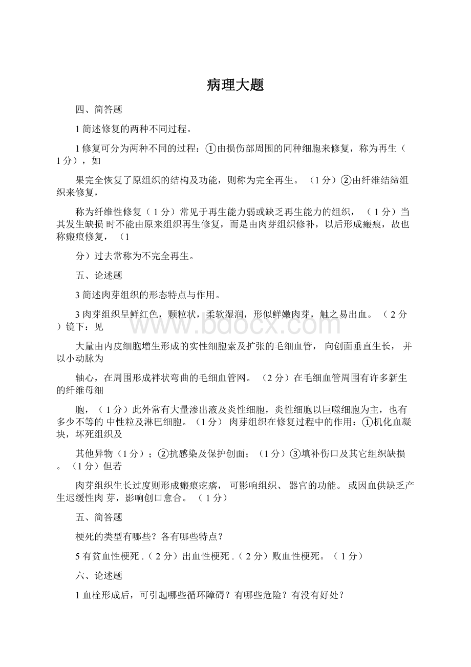 病理大题Word下载.docx_第1页