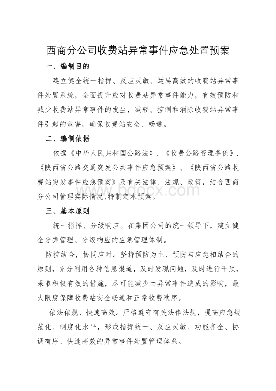 收费站异常事件应急处置预案Word下载.doc_第1页