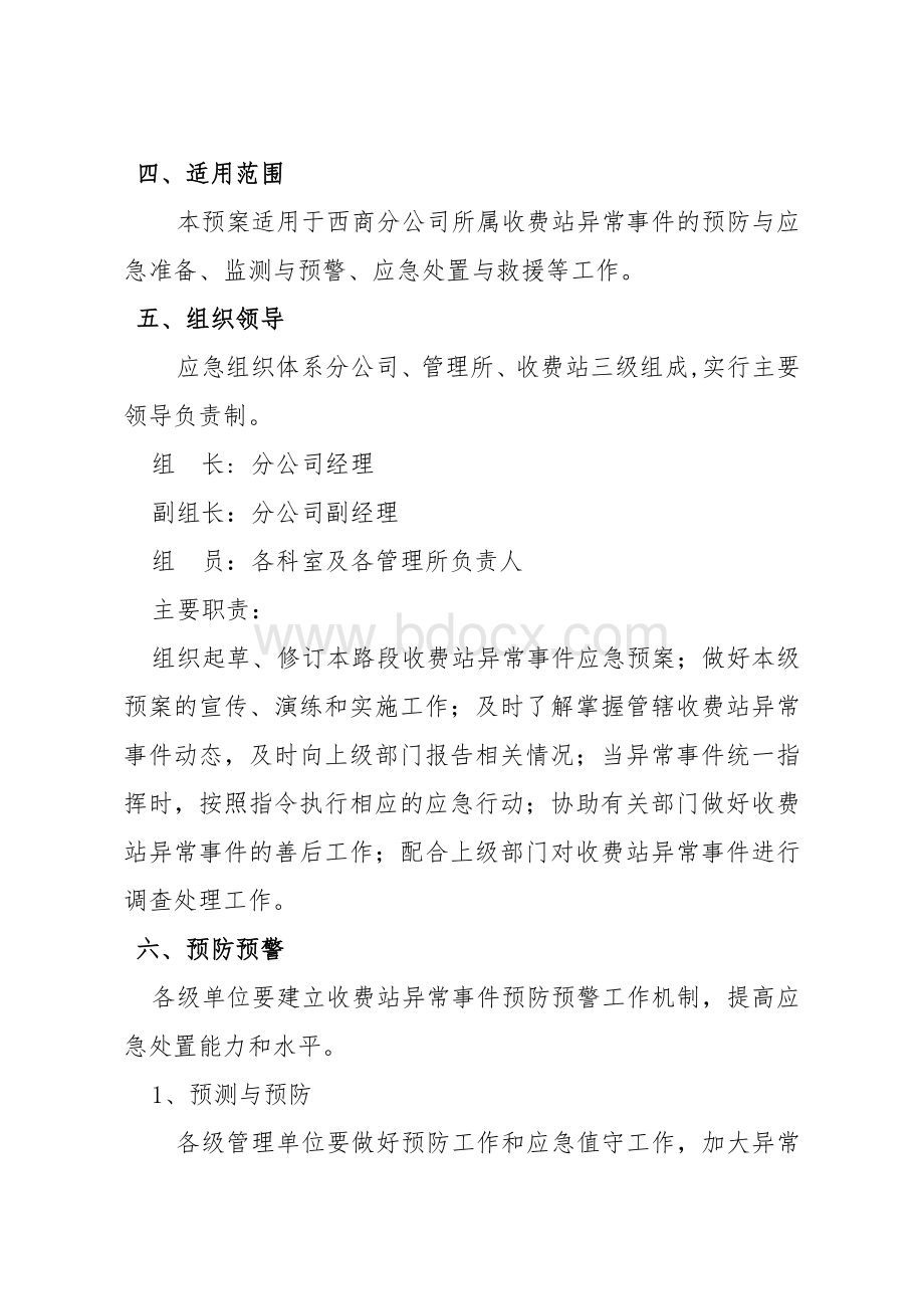 收费站异常事件应急处置预案Word下载.doc_第2页